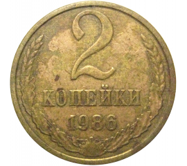 СССР 2 копейки 1986  VF