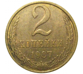 СССР 2 копейки 1987  XF