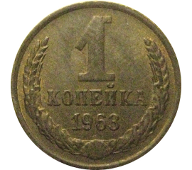 СССР 1 копейка 1963  XF