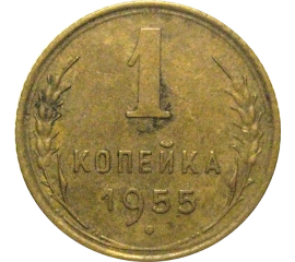 СССР 1 копейка 1955  VF