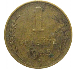 СССР 1 копейка 1955  F-VF
