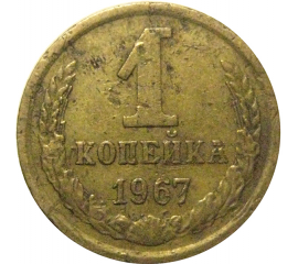 СССР 1 копейка 1967  VF