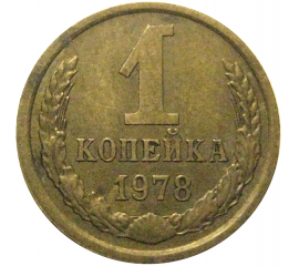 СССР 1 копейка 1978  VF
