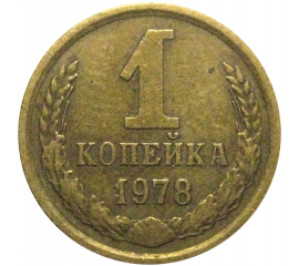 СССР 1 копейка 1978  VF