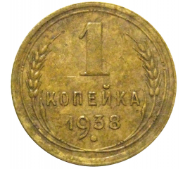 СССР 1 копейка 1938  VF-XF
