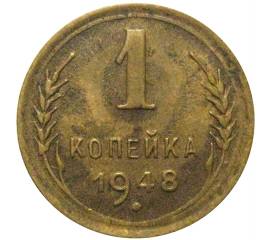 СССР 1 копейка 1948  XF-AU