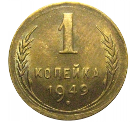 СССР 1 копейка 1949  XF-AU