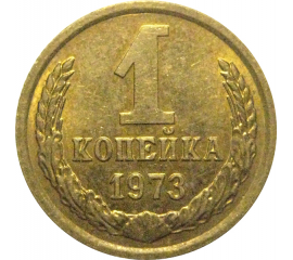 СССР 1 копейка 1973  AU