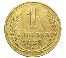 СССР 1 копейка 1928  F-VF