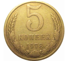 СССР 5 копеек 1978  VF
