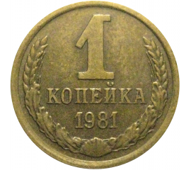 СССР 1 копейка 1981  XF