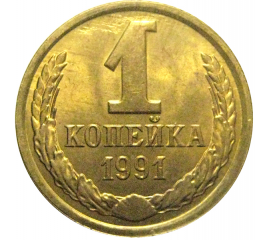 СССР 1 копейка 1991 Л  AU