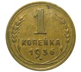 СССР 1 копейка 1936 XF