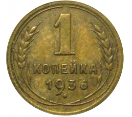 СССР 1 копейка 1936  XF-AU