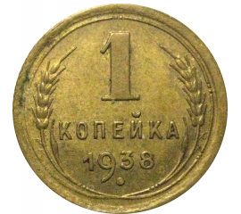 СССР 1 копейка 1938 XF