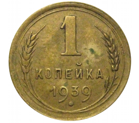 СССР 1 копейка 1939   XF-AU