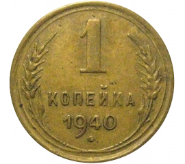 СССР 1 копейка 1940  VF-XF