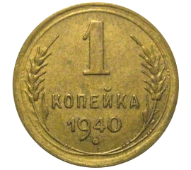 СССР 1 копейка 1940 XF