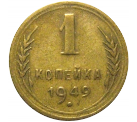 СССР 1 копейка 1949 VF