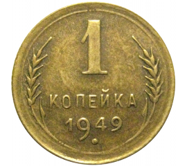 СССР 1 копейка 1949 XF
