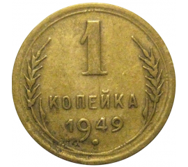 СССР 1 копейка 1949 VF