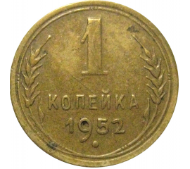 СССР 1 копейка 1952   VF-XF