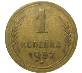 СССР 1 копейка 1952   VF-XF