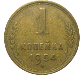 СССР 1 копейка 1954  VF