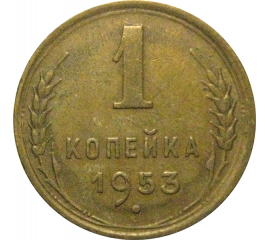 СССР 1 копейка 1953  XF