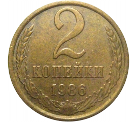СССР 2 копейки 1986  XF