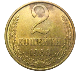СССР 2 копейки 1988  AU