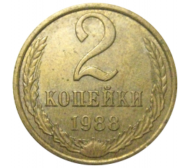 СССР 2 копейки 1988  XF-AU