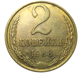 СССР 2 копейки 1988  AU