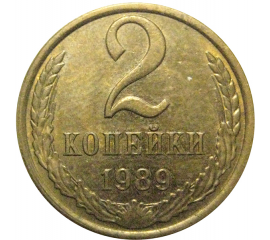 СССР 2 копейки 1989  AU