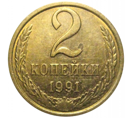СССР 2 копейки 1991 Л  XF