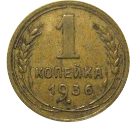 СССР 1 копейка 1936  VF