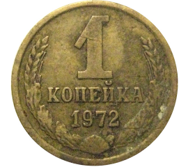 СССР 1 копейка 1972  VF