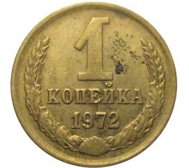 СССР 1 копейка 1972   VF-XF