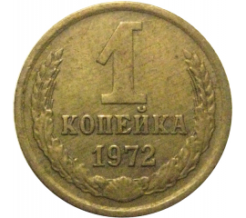 СССР 1 копейка 1972  VF