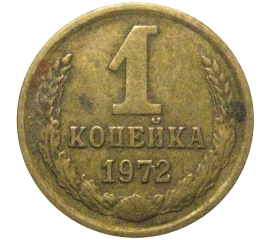 СССР 1 копейка 1972  VF