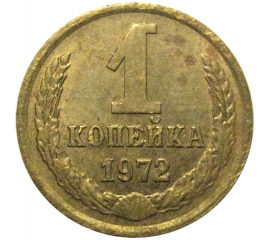 СССР 1 копейка 1972   VF-XF