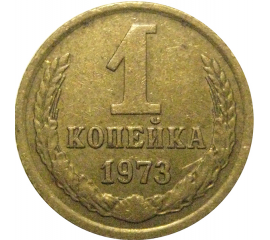 СССР 1 копейка 1973  VF