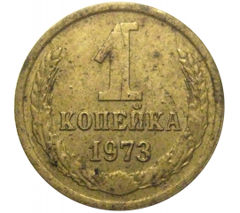 СССР 1 копейка 1973  VF