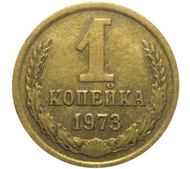 СССР 1 копейка 1973  VF-XF