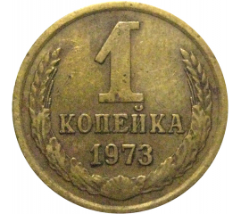 СССР 1 копейка 1973  VF