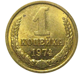 СССР 1 копейка 1974  AU