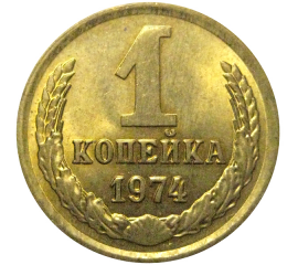 СССР 1 копейка 1974  AU