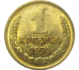 СССР 1 копейка 1974  XF