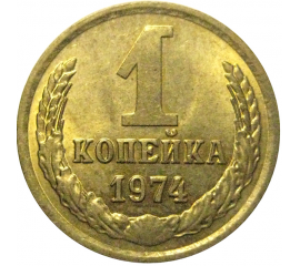 СССР 1 копейка 1974  XF-AU