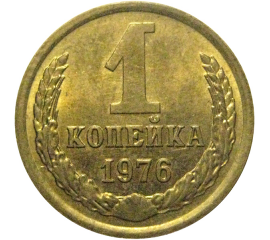 СССР 1 копейка 1976  XF